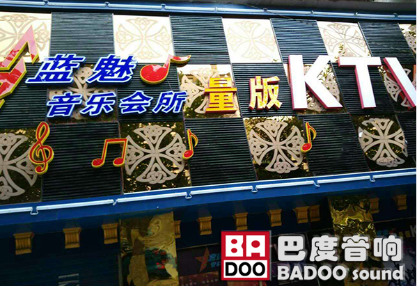 深圳叼嘿APPKTV音响入驻四川蓝魅量贩KTV